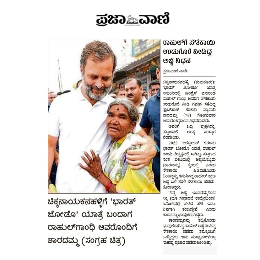 ಭಾರತ್‌ ಜೋಡೋ ಯಾತ್ರೆ ವೇಳೆ ನಮ್ಮ ನಾಯಕರಾದ ಶ್ರೀ ರಾಹುಲ್‌ ಗಾಂಧಿ ಅವರಿಗೆ ಸವತೆಕಾಯಿ ನೀಡಿ ʼಇದು ನಿಮ್ಮ ಅಜ್ಜಿ ನೀಡಿದ ಜಮೀನಿನಲ್ಲಿ ಬೆಳೆದಿದ್ದುʼ ಎಂದು ಹೇಳಿ ಇಡೀ ದೇಶದ ಗಮನ ಸೆಳೆದಿದ್ದ ಚಿಕ್ಕನಾಯಕನಹಳ್ಳಿಯ ಶ್ರೀಮತಿ ಶಾರದಮ್ಮ ಅವರ ನಿಧನದ ಸುದ್ದಿ ತಿಳಿದು ಮನಸ್ಸಿಗೆ ಅಪಾರ ನೋವುಂಟಾಯಿತು. ಮೊನ್ನೆಯಷ್ಟೇ ನಡೆದ ಶ್ರೀಮತಿ ಇಂದಿರಾ ಗಾಂಧಿ