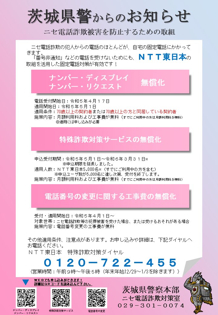 ibarakipolice's tweet photo. 【NTT東日本による高齢者無償化等の取組】
70歳以上の契約者を対象にナンバー・ディスプレイ等の無償化を実施しています。
オレオレ詐欺などの場合、ほとんどが自宅の固定電話にかかってきます。
サービスの申込受付期間が延長されていますので、ぜひ検討してみてください。
https://t.co/G0ZYoiyc4G https://t.co/uD5yHjiBN8