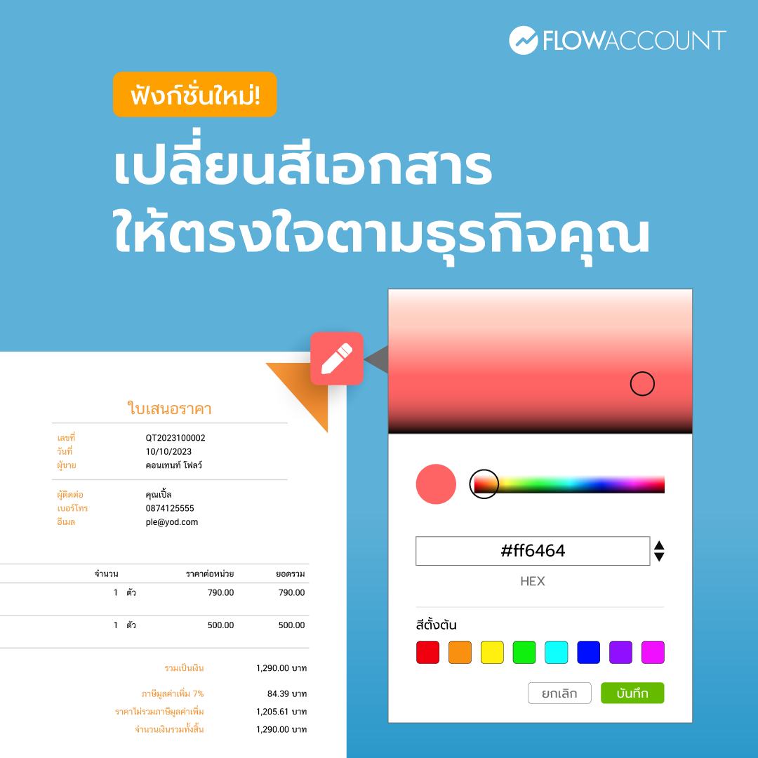 Flowaccount's tweet image. ฟังก์ชั่นที่ถูกเรียกร้องเข้ามามากที่สุด!
“พี่ขอเปลี่ยนสีเอกสาร ให้เป็นสีเดียวกับโลโก้บริษัทพี่ได้ไหมคะ”
ตอนนี้อยากตอบกลับไปดังๆ ว่า “ได้แล้วค่า”
#FlowAccount #helpsmesucceed #เปลี่ยนสีเอกสาร