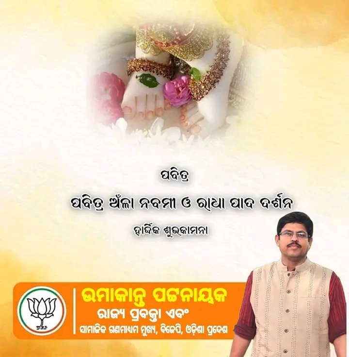 umakantpatnayak's tweet photo. ପବିତ୍ର ଅଁଳା ନବମୀ ଓ ଶ୍ରୀରାଧା ପାଦ ଦର୍ଶନ ମହା ଅବସରରେ ସମସ୍ତଙ୍କ ସୁସ୍ଥ ଓ ସମୃଦ୍ଧ ଜୀବନ ପାଇଁ ଶୁଭକାମନା ।
#ଅଁଳାନବମୀ #ରାଧାପାଦଦର୍ଶନ #AnlaNabami
@BJP4India @BJP4Odisha @dpradhanbjp @ianuragthakur @sunilbansalbjp @PandaJay @SamalManmohan7 https://t.co/Swkd4GmFer