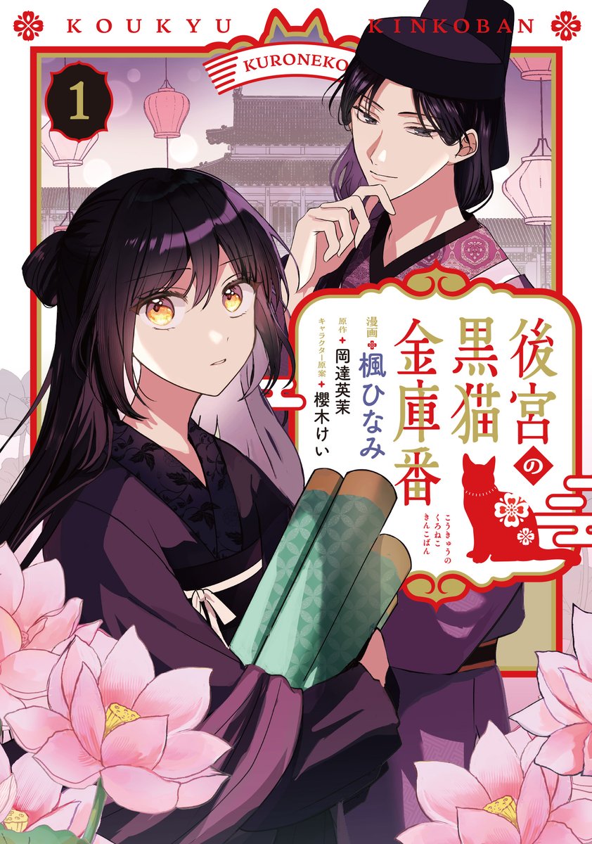✨💐12/5(火)発売💐✨
『#後宮の黒猫金庫番』
コミックス1巻がついに本日発売!
守銭奴令嬢・月花の痛快中華ファンタジー!🏵️✨
ご購入はこちら▼
https://t.co/ebWKqNsxLl
#FlosComic #新刊