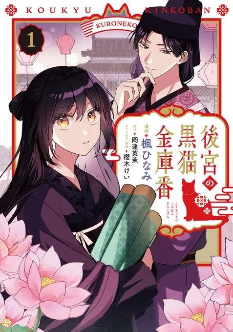 ✨💐12/5(火)発売💐✨
『#後宮の黒猫金庫番』
コミックス1巻がついに本日発売! 

守銭奴令嬢・月花の痛快中華ファンタジー!🏵️✨

ご購入はこちら▼
https://t.co/ebWKqNsxLl

#FlosComic #新刊 