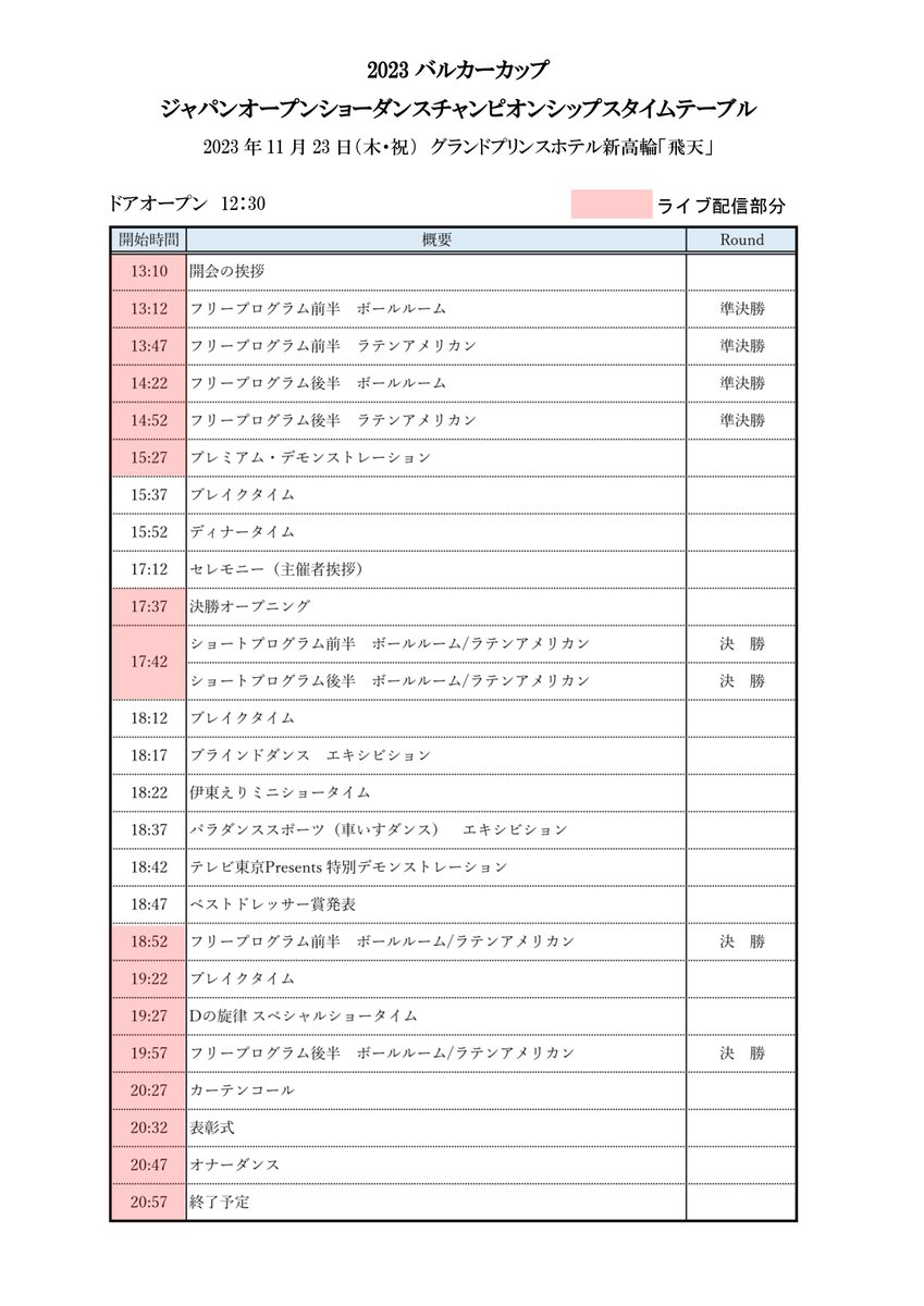 valquacup_DC's tweet photo. 📺ライブ配信スケジュールが公開されました📺

チケットの購入ぜひご検討ください😌
なお、サポート付きチケットに関しましては販売終了いたしました。

↓ライブ配信チケット購入はこちら↓
https://t.co/OogQJSIRvW

＃バルカーカップ
＃2023VC
＃社交ダンス
＃競技ダンス https://t.co/GQKij91DgA