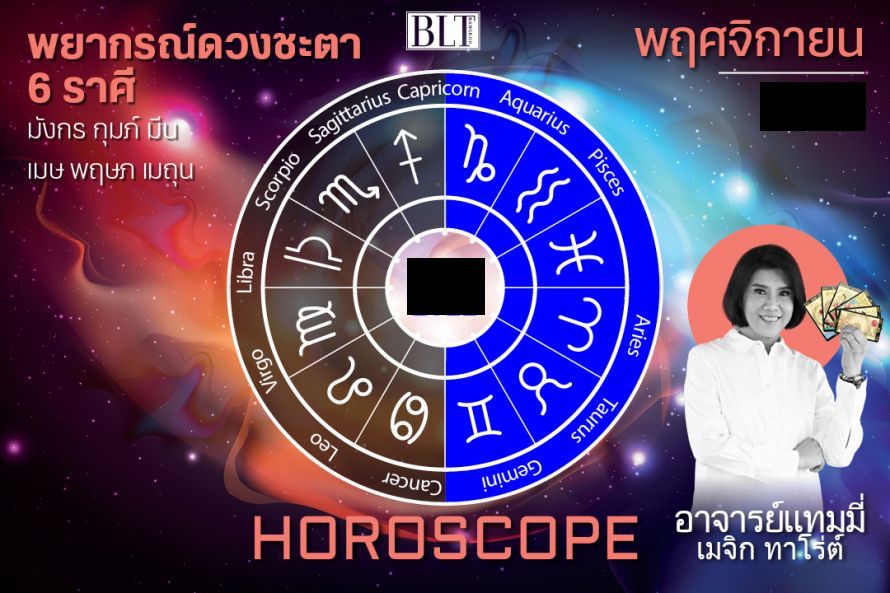 พยากรณ์ดวงชะตา 6 ราศี มังกร กุมภ์ มีน เมษ พฤษภ และเมถุน ประจำเดือนพฤศจิกายน 2566 โดยอาจารย์แทมมี่ เมจิก ทาโร่ต์ ครบถ้วนทั้งเรื่องงาน เงิน ความรัก และสุขภาพ
.
อ่านต่อ : bltbangkok.com/home-highlight… 
.
#BLTBangkok #BLTHoroscope #12ราศี #ดวงเดือนพฤศจิกายน #อาจารย์แทมมี่เมจิกทาโร่ต์