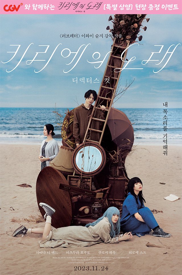 🎬 이와이 슌지, <키리에의 노래: 디렉터스 컷> 📽️🎞️ ➰ CGV 감독판 특별상영 기념 포스터 증정 이벤트 🎼 📌 상영 일정 & 상영 지점 • 11/24(금)...