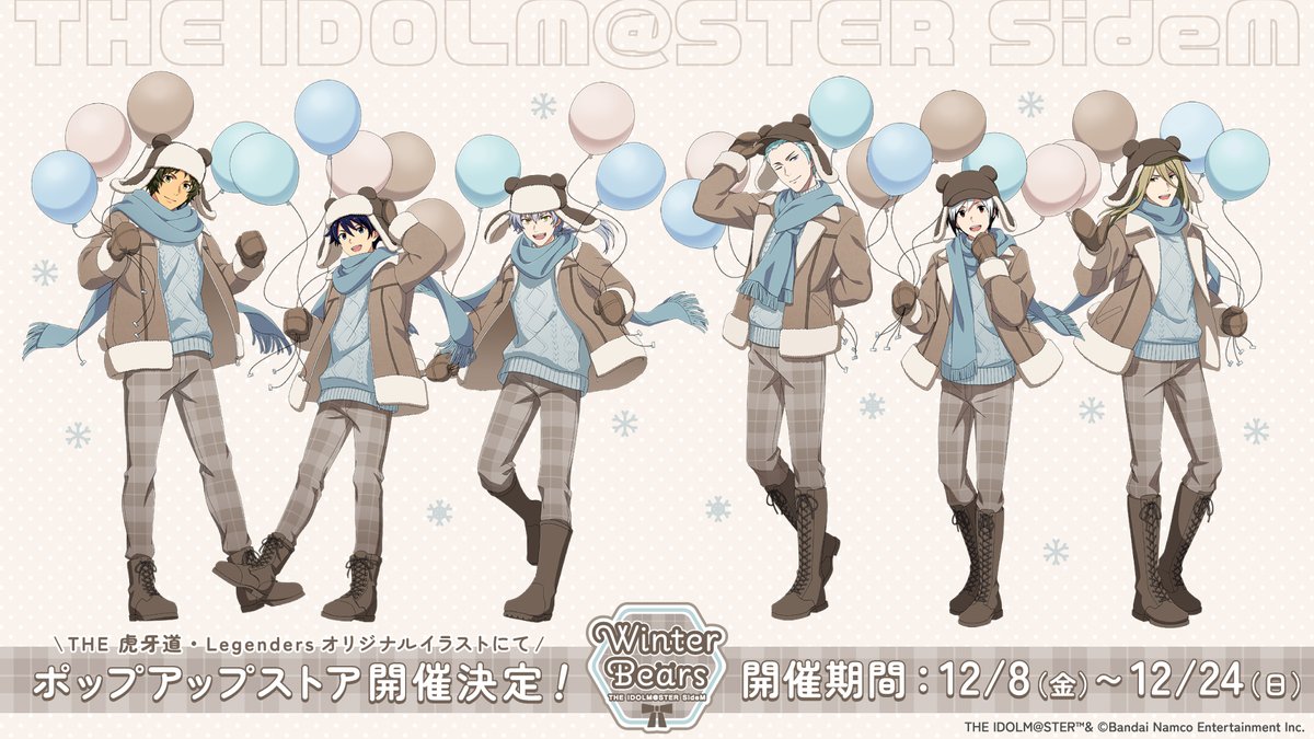 アイドルマスター #SideM Winter Bears】 12/8(金)より全国13店舗の