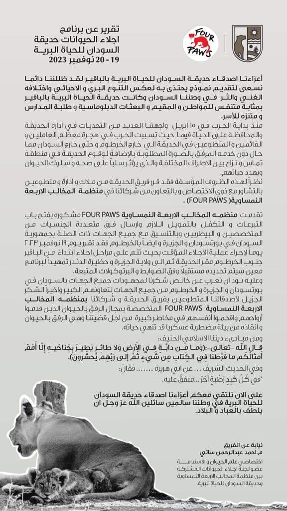 ♦️ بيان هام ♦️
تقرير عن برنامج اجلاء لحيوانات حديقة السودان للحياة البرية  
♦️Important Statement ♦️
Evacuation program for animals at Sudan Animal Rescue