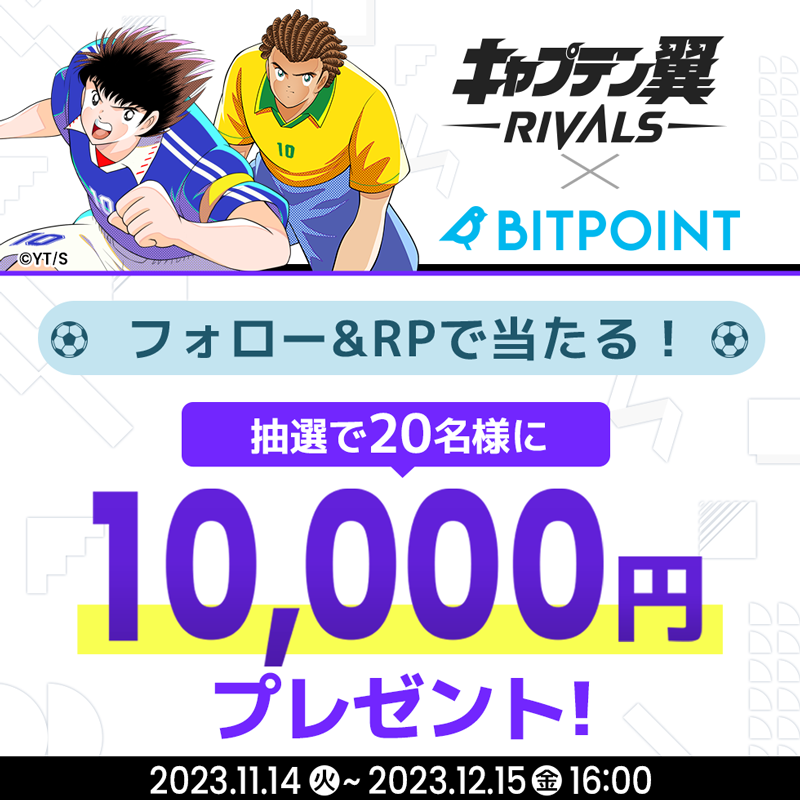 📢 #TSUGT キックオフ記念
📢「フォロー＆リポスト🔁キャンペーン」開催中！ 

総勢20名様に10,000円が当たる！

応募条件
①<a href="/BITPointJP/">ビットポイント公式【SBIグループの暗号資産交換所】</a> をフォロー
②この投稿をリポスト🔁

🗓️～2023/12/15(金)16時

▼詳しくは▼ bitpoint.co.jp/news/campaign/…

⚽ $TSUGT 購入キャンペーンも実施中！