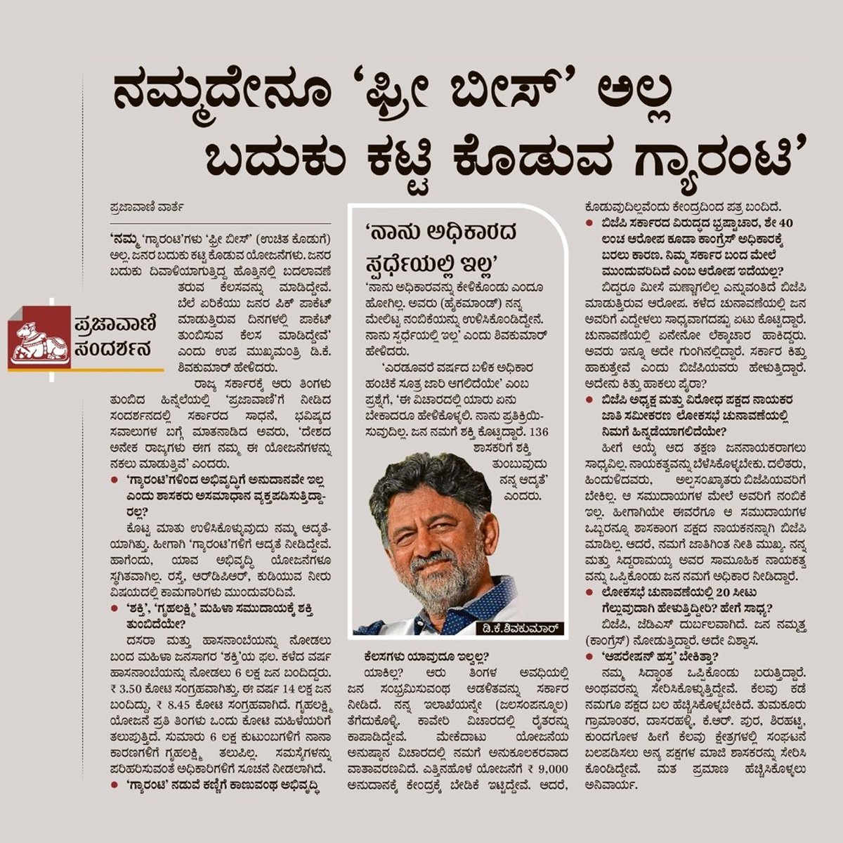 ಗ್ಯಾರಂಟಿ  ಯೋಜನೆಗಳನ್ನು ಬಿಟ್ಟಿ ಭಾಗ್ಯಗಳು ಎಂದು ಹಂಗಿಸುತ್ತಿರುವ ಬಿಜೆಪಿಯ ಆರೋಪಗಳಿಗೆ ಪ್ರಜಾವಣಿ ಪತ್ರಿಕೆಯಲ್ಲಿ ಪ್ರಕಟವಾಗಿರುವ ಇಂದಿನ ಸಂದರ್ಶನದಲ್ಲಿ ಸೂಕ್ತ ಉತ್ತರಗಳನ್ನು ನೀಡಿದ್ದೇನೆ. ನಮ್ಮದು ಫ್ರೀ ಬೀಸ್‌ ಅಲ್ಲ ಬದಲಾಗಿ ಬದುಕು ಕಟ್ಟಿಕೊಡುವ ಗ್ಯಾರಂಟಿ.
