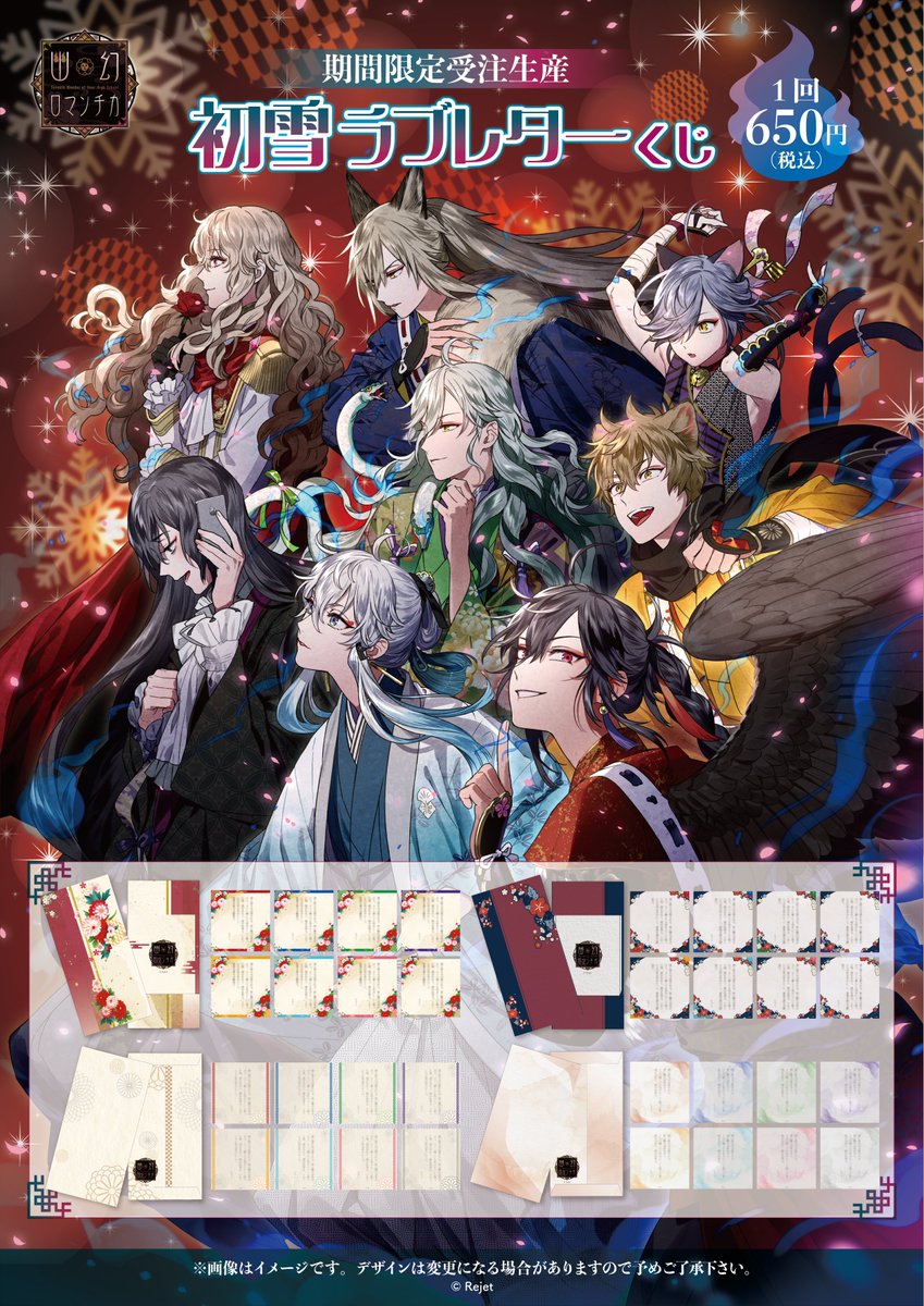 ✨新作グッズ予約開始✨／ 【👻 #幽幻ロマンチカ 初雪ラブレターくじ