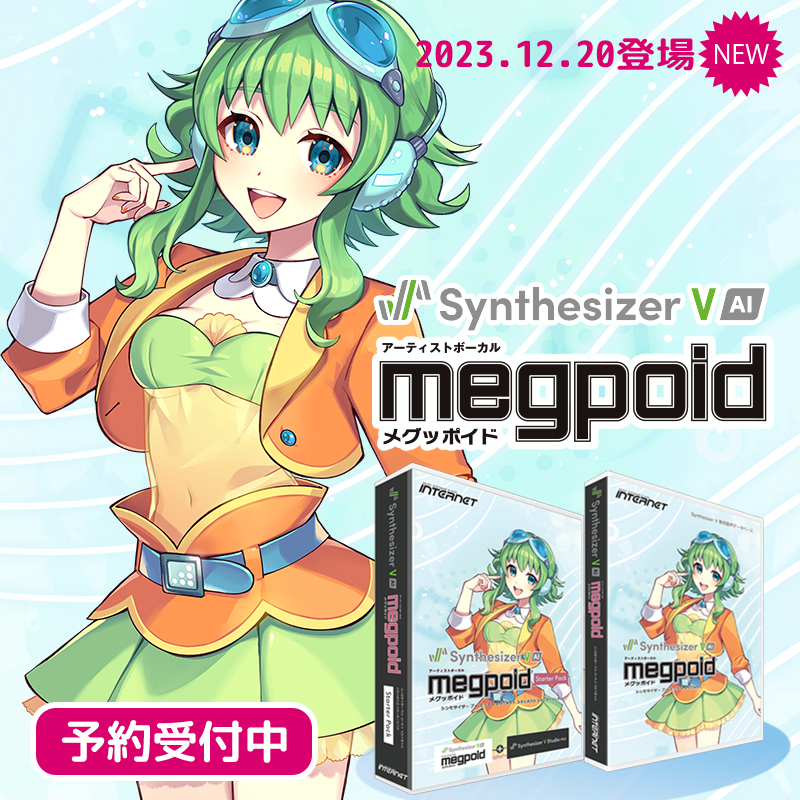 ✨NEW✨ 🎤「Synthesizer V AI Megpoid」が12月20日に発売です！ 歌手