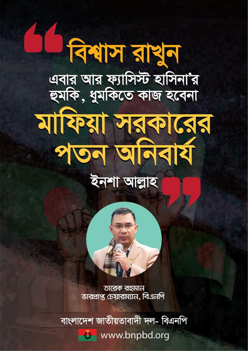 MDABDULOHAB14's tweet photo. “বিশ্বাস রাখুন এবার আর ফ্যাসিস্ট হাসিনা’র হুমকি, ধুমকিতে কাজ হবেনা।
মাফিয়া সরকারের পতন অনিবার্য ইনশাহ আল্লাহ!

-তারেক রহমান, ভারপ্রাপ্ত চেয়ারম্যান, বিএনপি। https://t.co/bzr84j0b5o