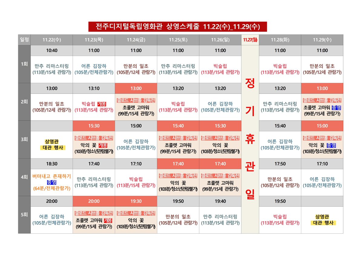 #전주디지털독립영화관 11월 4주차 시간표 #만추 #만분의일초 #버텨내고존재하기 #어른김장하 #빅슬립 #클로드샤브롤 #감독전 #악의꽃 #초콜렛고마워...