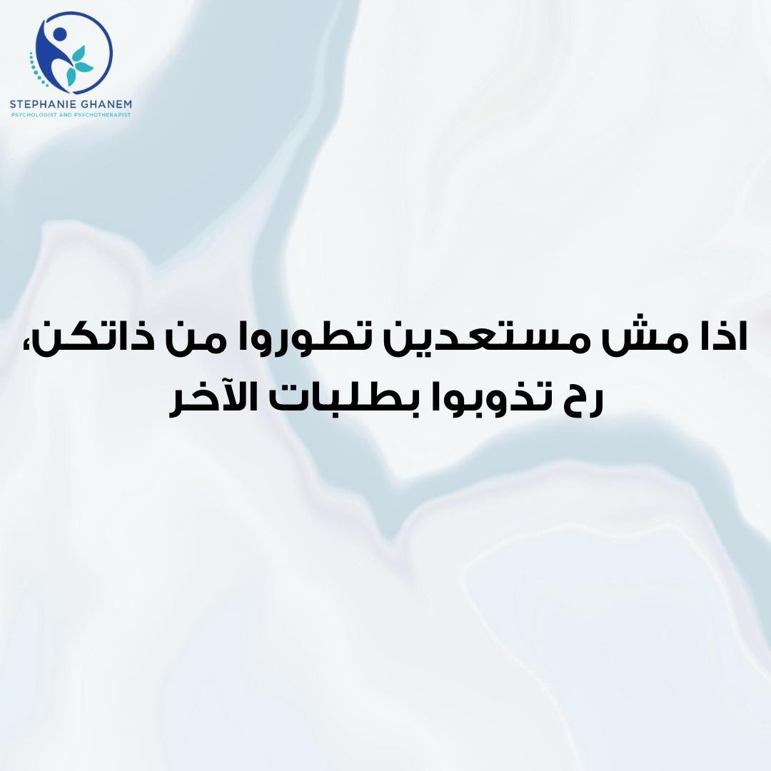 StephyGhanem's tweet photo. Healthy relationships don’t fill voids 

العلاقات الصحية ما بتعبّي فراغات

#stephanieghanem #psychology #psychologist #psychotherapy #therapy #selfcare #therapist #health #safetyathome #psychologyfacts #wellness #lebanon  #ستيفانيغانم #علمالنفس #معالجةنفسية #معالجين #الصحةالنفسية https://t.co/6gyxaoe0rY