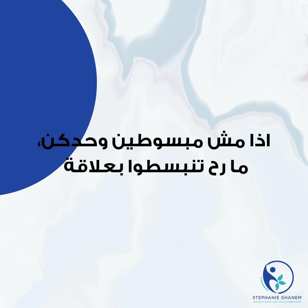 StephyGhanem's tweet photo. Healthy relationships don’t fill voids 

العلاقات الصحية ما بتعبّي فراغات

#stephanieghanem #psychology #psychologist #psychotherapy #therapy #selfcare #therapist #health #safetyathome #psychologyfacts #wellness #lebanon  #ستيفانيغانم #علمالنفس #معالجةنفسية #معالجين #الصحةالنفسية https://t.co/6gyxaoe0rY
