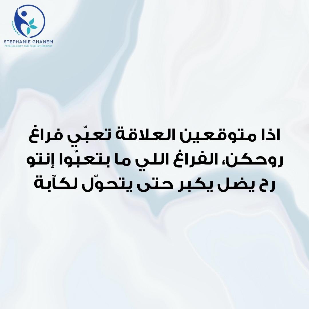 StephyGhanem's tweet photo. Healthy relationships don’t fill voids 

العلاقات الصحية ما بتعبّي فراغات

#stephanieghanem #psychology #psychologist #psychotherapy #therapy #selfcare #therapist #health #safetyathome #psychologyfacts #wellness #lebanon  #ستيفانيغانم #علمالنفس #معالجةنفسية #معالجين #الصحةالنفسية https://t.co/6gyxaoe0rY
