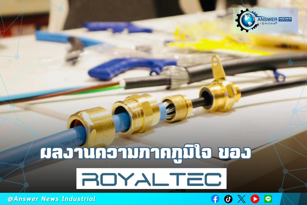 Answer_News's tweet photo. ผลงานความภาคภูมิใจ ของ ROYALTEC
📷อ่านต่อ https://t.co/oNhvVzfW4U
#รอยัลเทค #ROYALTEC
#ระบบไฟฟ้า #อุปกรณ์คอมพิวเตอร์ #ส่งท่อร้อยสายไฟ
#ข่าวอุตสาหกรรม
#Answer_News #Industrial #Magazine
#AnswerNewsIndustrial_Online https://t.co/CcH3SDl5EP
