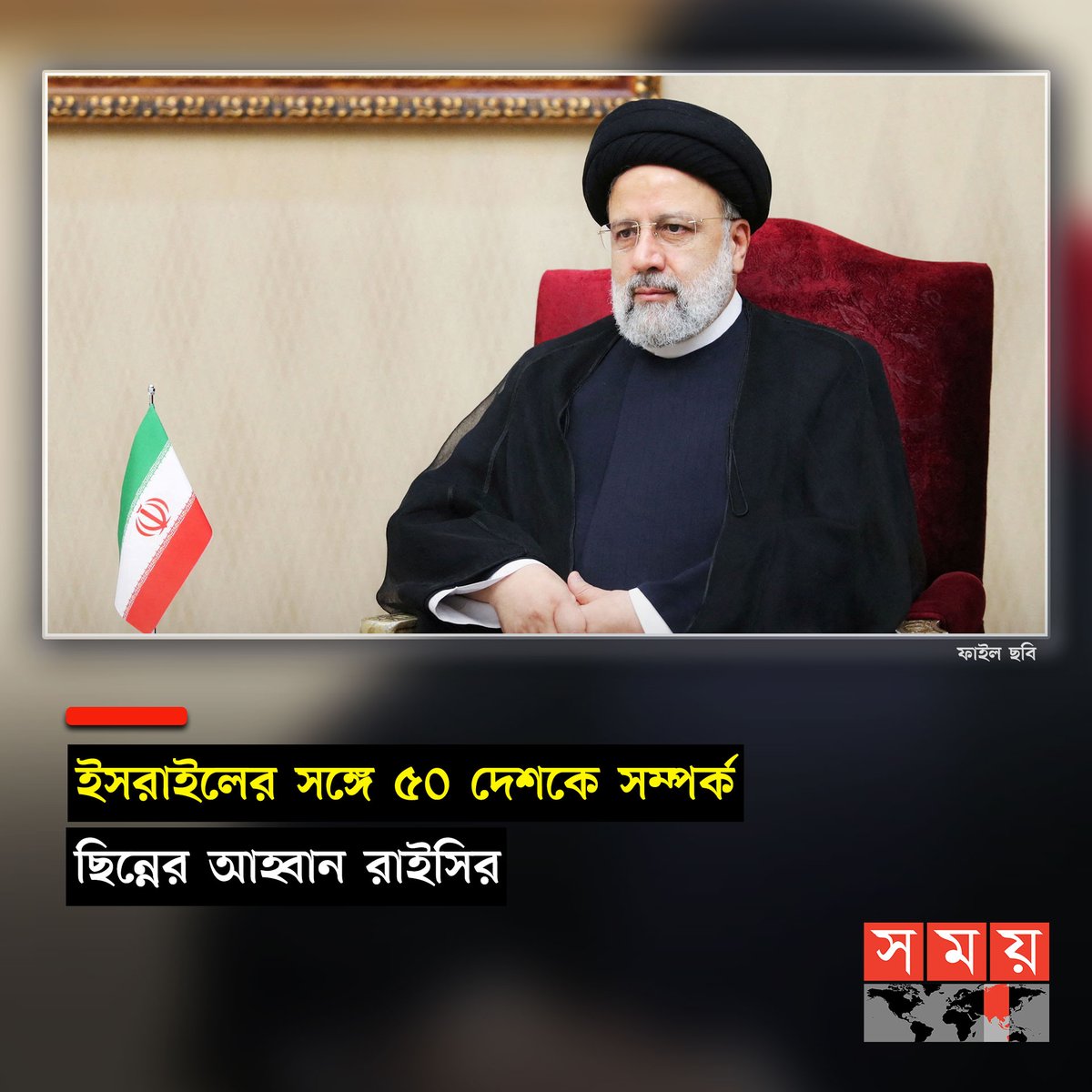 somoytv's tweet image. বিশ্বের ৫০টি দেশকে ইসরাইলের সঙ্গে বাণিজ্যিক ও রাজনৈতিক সম্পর্ক ছিন্ন করার আহ্বান জানিয়েছেন ইরানের প্রেসিডেন্ট ইব্রাহিম রাইসি। সোমবার (২০ নভেম্বর) রাশিয়া, চীন...

বিস্তারিত : somoynews.tv/news/2023-11-2…

#Israel #Iran #Sanction #somoytv