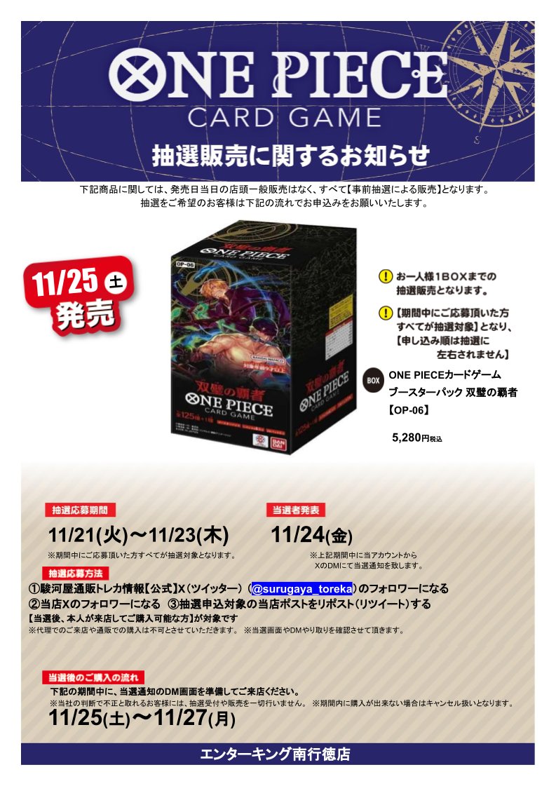 【抽選情報】
ワンピースTCG 双璧の覇者 の抽選販売を行います！
抽選応募方法

①駿河屋通販トレカ情報 【公式】
<a href="/surugaya_toreka/">駿河屋通販トレカ情報【公式】</a>
　をフォロー
②当店のアカウントをフォロー
③この投稿を期間内にリツイートする

本人様が来店可能な方が対象です！
詳細や注意事項は画像をチェック
#駿河屋