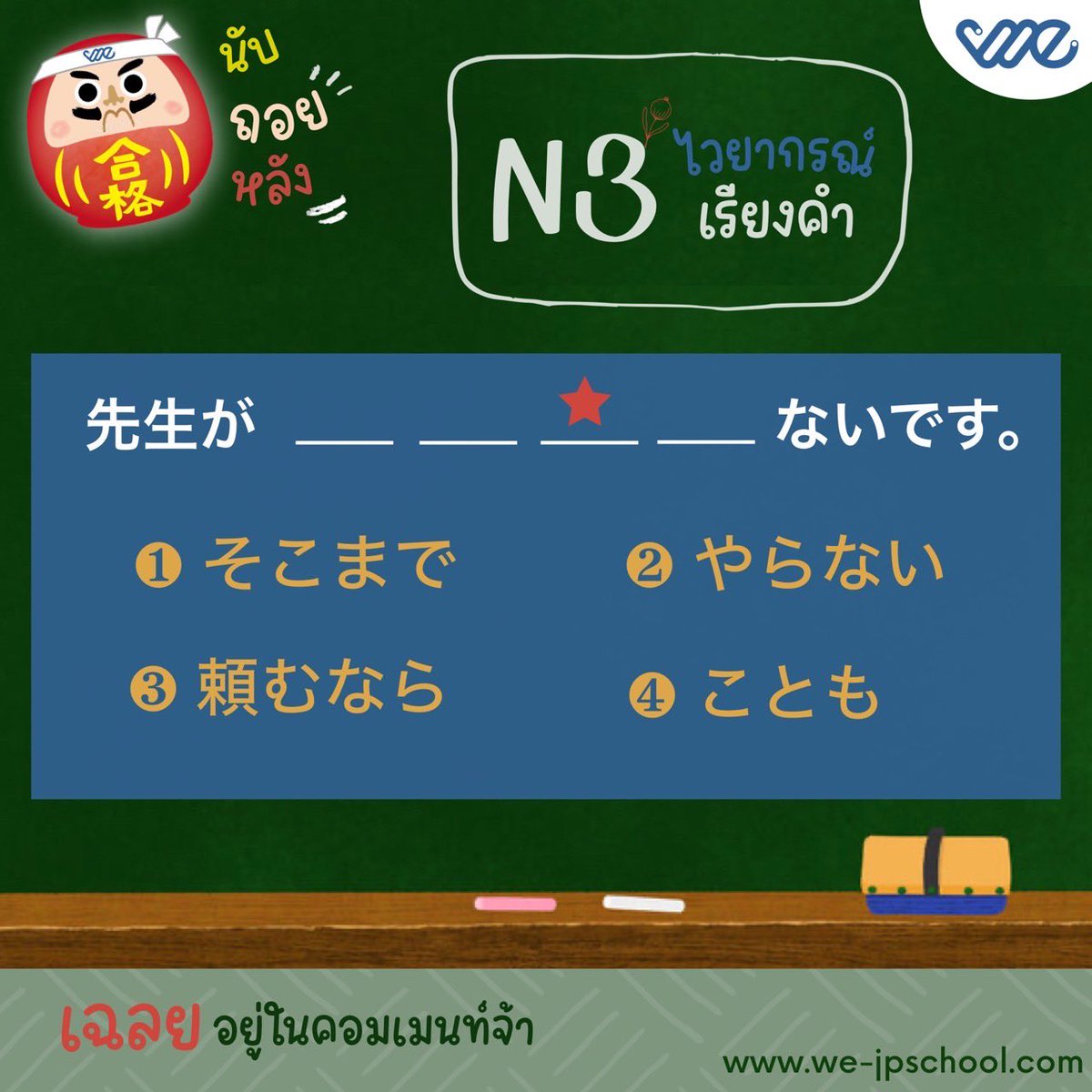 WeJpSchool's tweet photo. 🇯🇵 นับถอยหลัง JLPT 🌸 N3 ไวยากรณ์เรียงคำ✏️

#เรียนภาษาญี่ปุ่น #ภาษาญี่ปุ่นออนไลน์ #สอบวัดระดับภาษาญี่ปุ่น #สอนภาษาญี่ปุ่น #คิดถึงญี่ปุ่น #Alevel85 #Alevelญี่ปุ่น #Dek66 #Dek67 #ภาษาญี่ปุ่นพื้นฐาน #ทุนญี่ปุ่น #โรงเรียนสอนภาษาญี่ปุ่น #โรงเรียนสอนภาษาญี่ปุ่นWe #นับถอยหลังJLPT https://t.co/BHWNzhsjtK