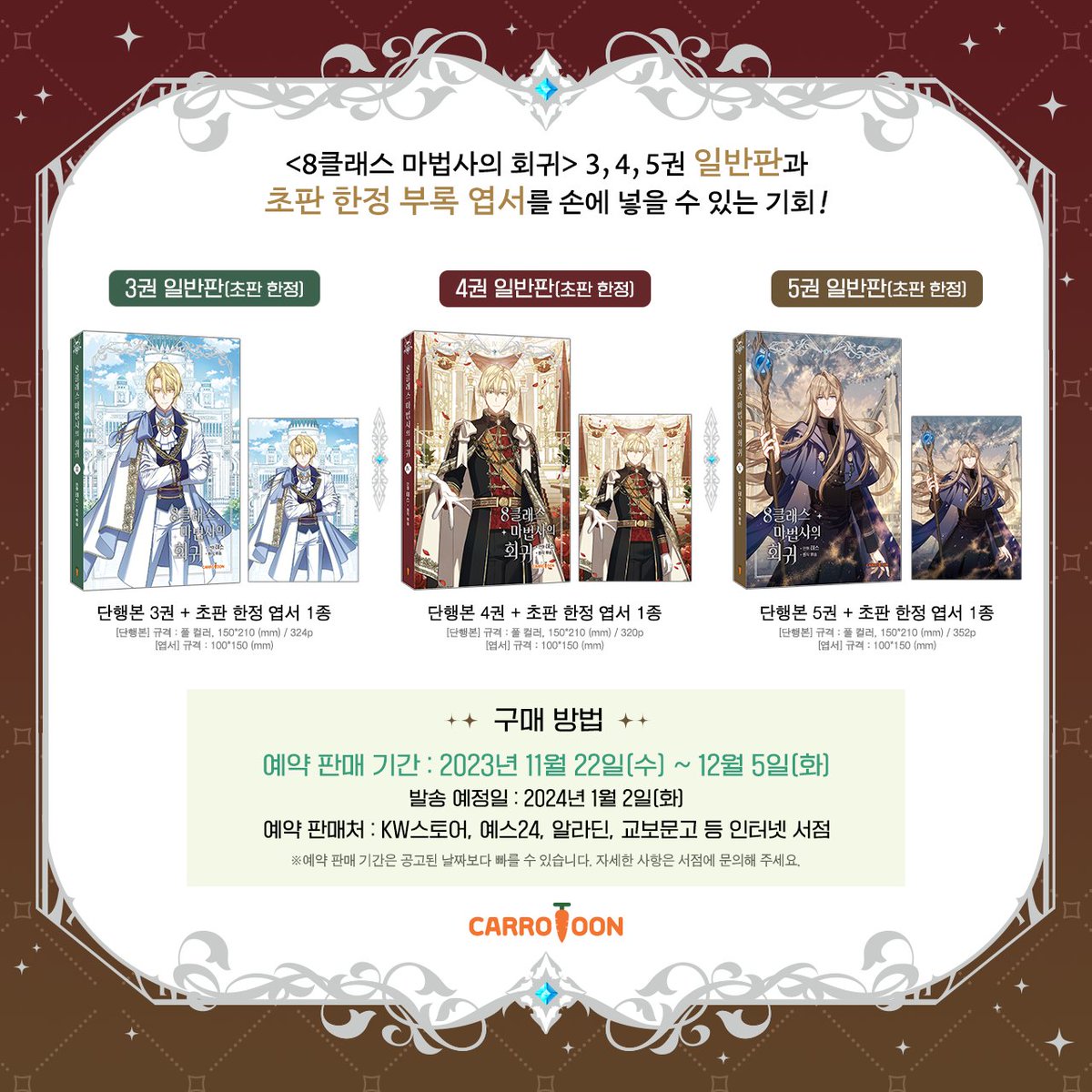 kw_carrotoon's tweet photo. <8클래스 마법사의 회귀> 단행본 3~5권 예약 판매 공지

🔸3권 일반판 (초판 한정)
: 단행본3권+엽서

🔸4권 일반판 (초판 한정)
: 단행본4권+엽서

🔸5권 일반판 (초판 한정)
: 단행본5권+엽서

🔸예약 판매 기간
: 11/22(수)~12/5(화)

그가 30년 전 과거로 돌아왔다.

#8클 #캐롯툰 https://t.co/sYTdxF1U72