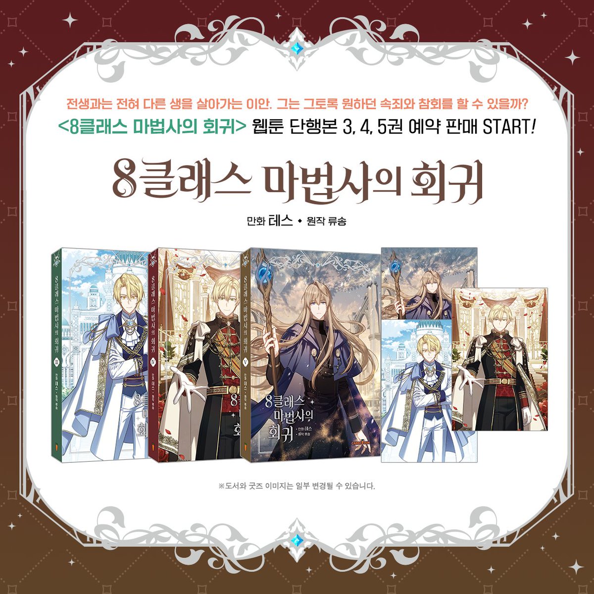 kw_carrotoon's tweet photo. <8클래스 마법사의 회귀> 단행본 3~5권 예약 판매 공지

🔸3권 일반판 (초판 한정)
: 단행본3권+엽서

🔸4권 일반판 (초판 한정)
: 단행본4권+엽서

🔸5권 일반판 (초판 한정)
: 단행본5권+엽서

🔸예약 판매 기간
: 11/22(수)~12/5(화)

그가 30년 전 과거로 돌아왔다.

#8클 #캐롯툰 https://t.co/sYTdxF1U72