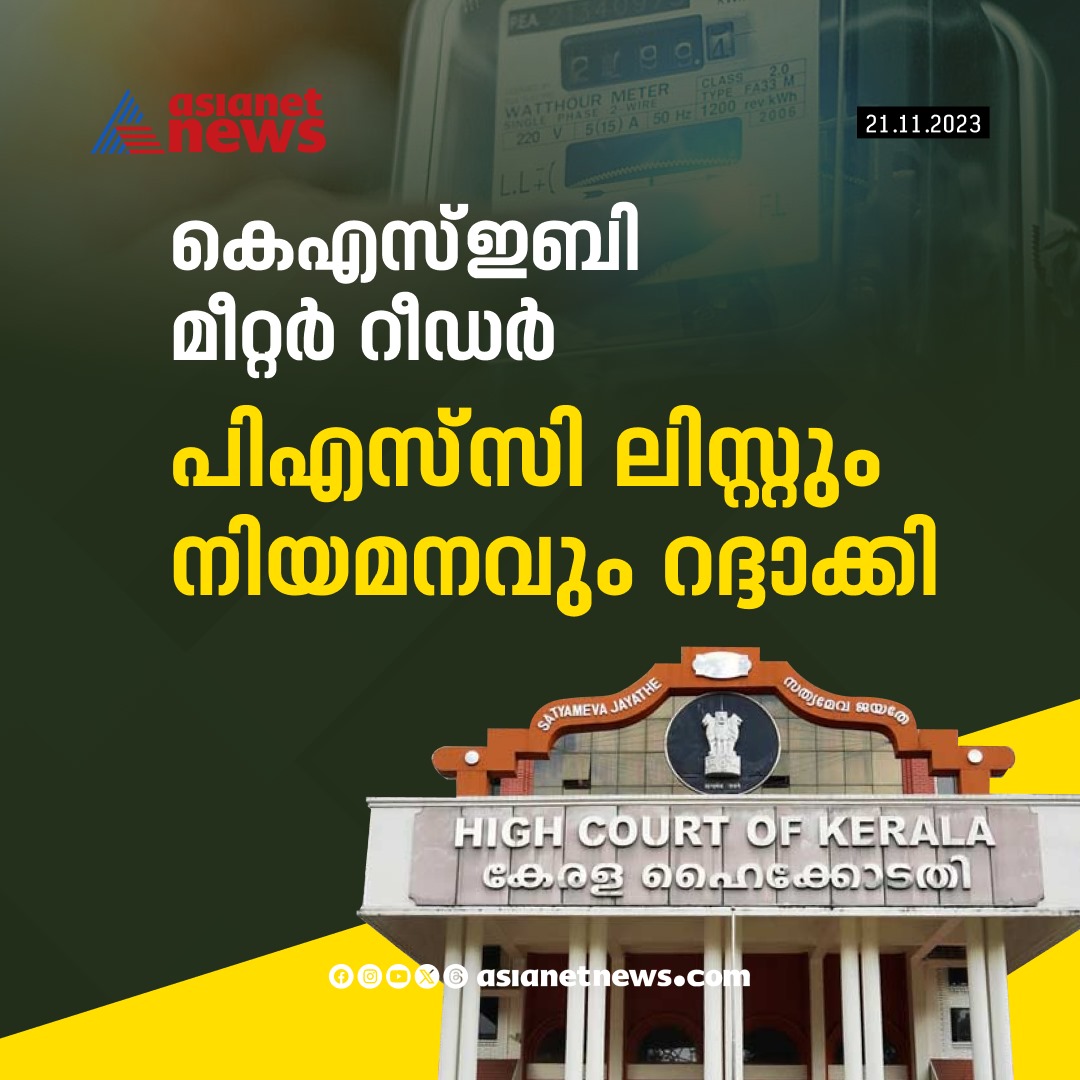 AsianetNewsML's tweet photo. സർക്കാർ ജോലി കിട്ടിയ 100ലധികം പേർ അയോഗ്യരാകും
Read More >>> https://t.co/1vliEXtyWD
#KSEB #MeterReader #PSC #Job https://t.co/pmrhpn5C8P