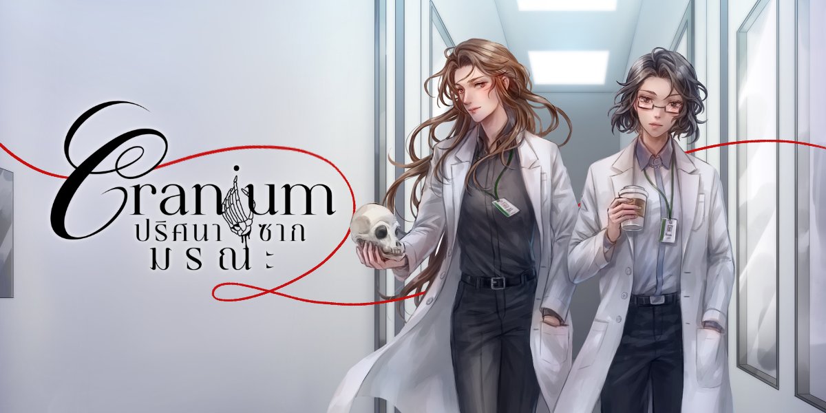 nalan_lek's tweet photo. ชอบสุดก็เรื่องนี้
📌 Cranium ปริศนาซากมรณะ 
เขียนขึ้นเพื่ออวยยศมานุษยวิทยากายภาพสุด ๆ แม้ว่าสิ่งที่อยู่ในเรื่องจะเป็นส่วนน้อยมากของวิชานี้ ที่จริงอยากใส่ไปอีกแต่กลัวโดนว่าเวิ้นเว้อไป
เขียนแบบปล่อยจอยสุด ตัวละครยัยใบบัวนี่ลูกรักสุด กวนสุด เบลอสุด ง่วงนอนสุด https://t.co/Kv29B8sciQ