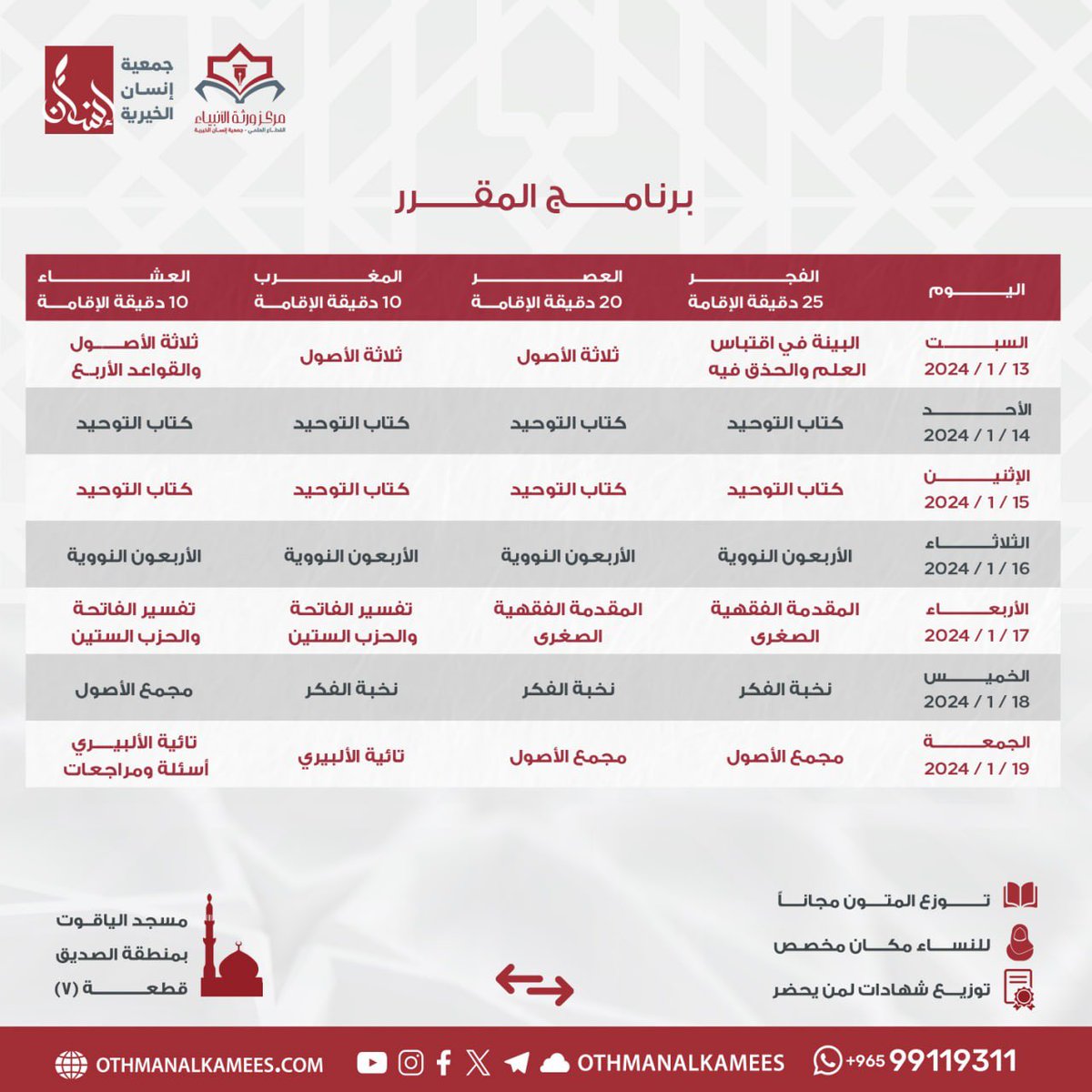 insan_kwt's tweet photo. يسرُ جمعية إنسان الخيرية
 دعوتُكم لحضور برنامج مفاتح الطلب في سنته الثالثة ١٤٤٥ / ٢٠٢٤ 

وهو برنامج علميّ مكثّف يقوم على تدريس المتون التأصيلية التي يحتاجها المبتدئون، ولا يستغني عنها المنتهون والمتخصصون .

في الفترة ما بين 1 إلى 7 رجب 1445 
الموافق 13 إلى 19 يناير 2024 https://t.co/ot2WivVj13