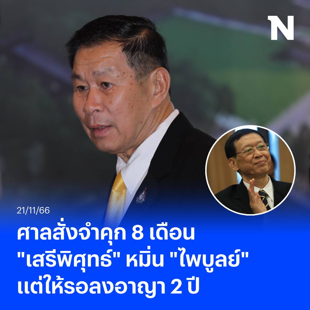 ศาลสั่งจำคุก 8 เดือน "เสรีพิศุทธ์" หมิ่น "ไพบูลย์" แต่ให้รอลงอาญา 2 ปี 

อ่านข่าวเพิ่มเติม
nationtv.tv/politic/378936…

#เสรีพิศุทธ์ #ไพบูลย์ #คดีหมิ่นประมาท #NationOnline