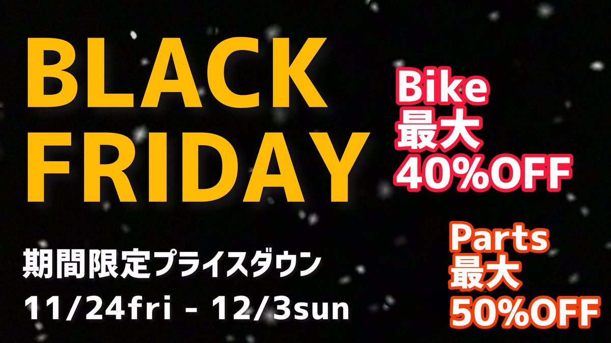 simizu_cycle's tweet photo. ブラックフライデーセールを実施します。
毎週火・水の定休日を除くと８日間限り！！
期間は短いですが、その分当店史上最大のセールとなっております。
詳細はこちらからどうぞ！！
↓  ↓  ↓

https://t.co/Td9qG36uHa https://t.co/GbEOL2Vx6P
