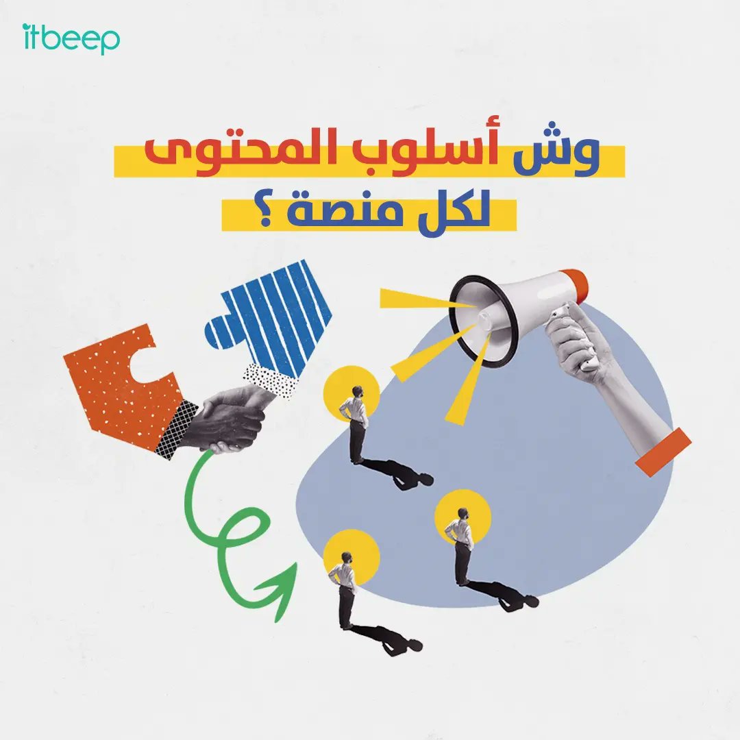 ITBeep's tweet photo. وش أسلوب المحتوى الي تعتمده لكل منصة ؟

#itbeep

#تسويق_رقمي #أتمتة_الذكاء #سوشال_ميديا #كتابة_محتوى #جرافيك_ديزاين #موقع_إلكتروني #متجر_إلكتروني https://t.co/sT5tTJP1v4