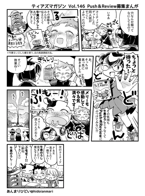 ティアズマガジンvol.146のPush&Review募集まんがを描かせていただきました🐄
書こう感想!https://t.co/VgvZXIoDKo 
