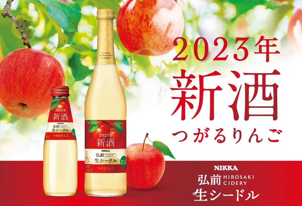 りんごの“ヌーヴォ”もいかがかな！ ＼期間限定／ 🍎ニッカ弘前 生