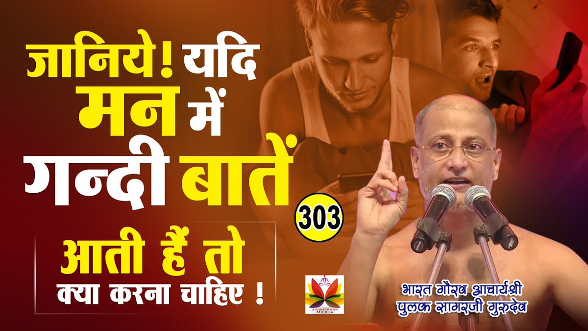 jinsharnamedia's tweet photo. जानिये ! यदि मन में गंदी बातें आती हैं तो क्या करना चाहिए

Watch Now 👇👇
https://t.co/EMMjWhlAtA

#pulaksagar #badthoughts #mind #jinsharnam #jinsharnammedia #badthoughts #badthinking #overthinking #badthoughts #mentalhealth #depression #thoughts #depressed #brokenheart https://t.co/SlZW7PX0ND