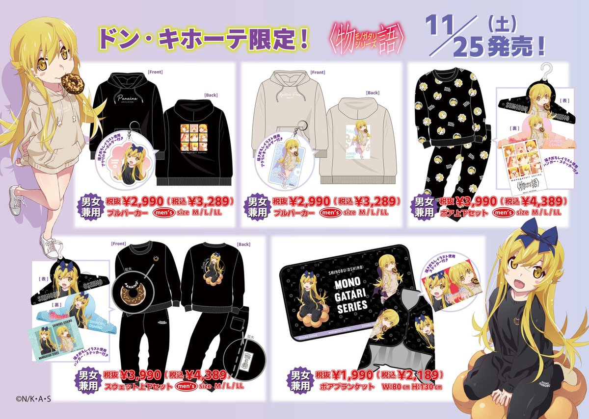 全国のドン・キホーテで物語シリーズのコラボ商品が発売決定！ #忍野忍