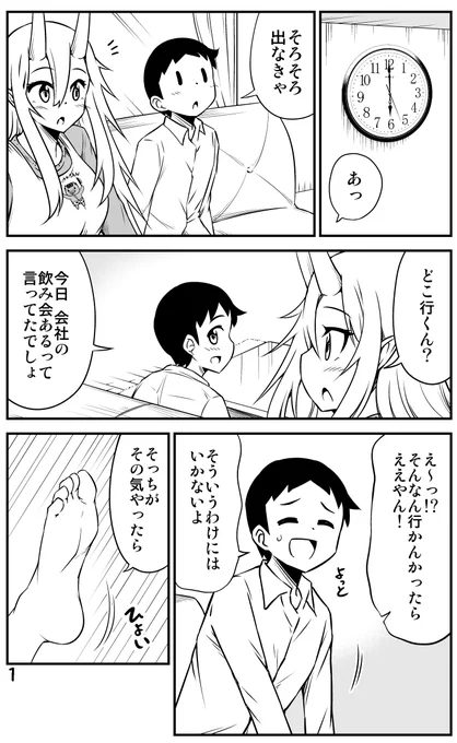 旦那を飲み会に行かせたくない鬼嫁ちゃん(1/2) 