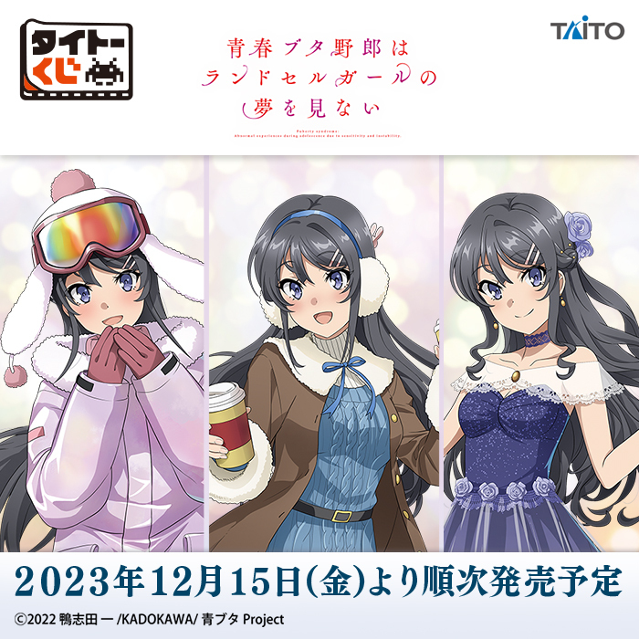 タイトーくじ 青春ブタ野郎はランドセルガールの夢を見ない WH賞 桜島