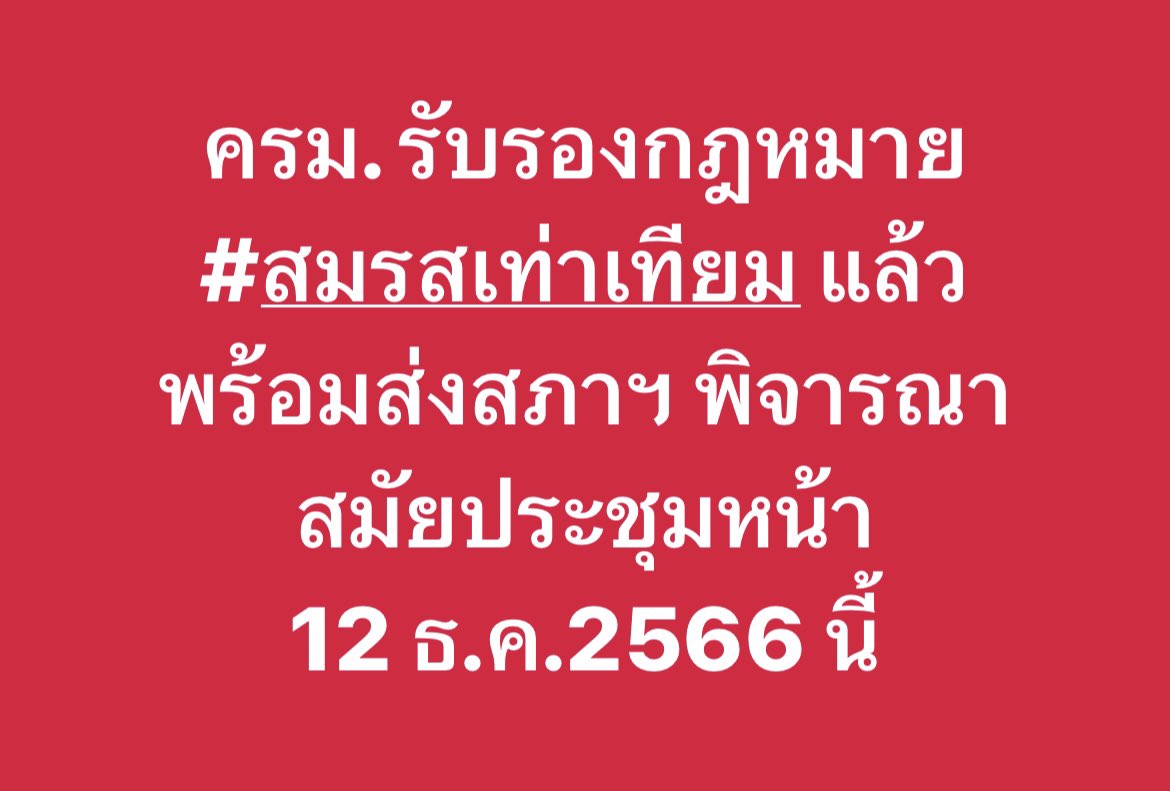 joeycmu1's tweet photo. #นายกรัฐมนตรี เผย ครม. ได้รับรองร่างประมวลกฎหมายแพ่งและพาณิชย์ เพื่อใช้รับรองเรื่อง #สมรสเท่าเทียม แล้ว และจะส่งให้สภาผู้แทนราษฎรพิจารณาในสมัยประชุมหน้าที่จะเปิดในวันที่ 12 ธ.ค.2566 นี้ https://t.co/Y73gOKNMJA