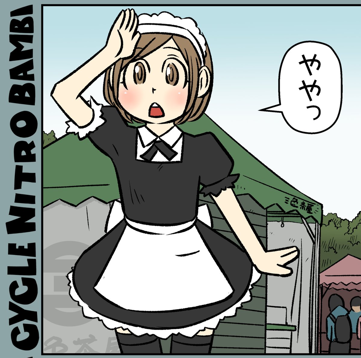 【サイクル。】今日はお昼は暑かったですね、上げ幅と下げ幅が広くて服装に困りますが元気に行きましょう! 次回は久しぶりのゲンカイギリギリ30minようやっと描ける隙間が出来ましたで描いてます^^お楽しみに!