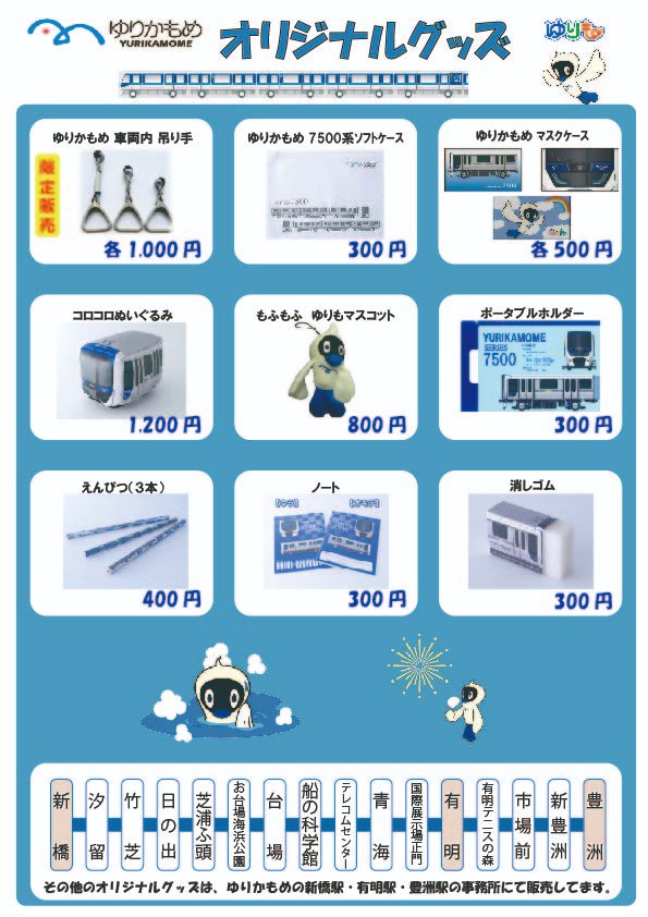 ゆりかもめグッズに商品ラインナップを追加し販売中です！🚋✨ 東京