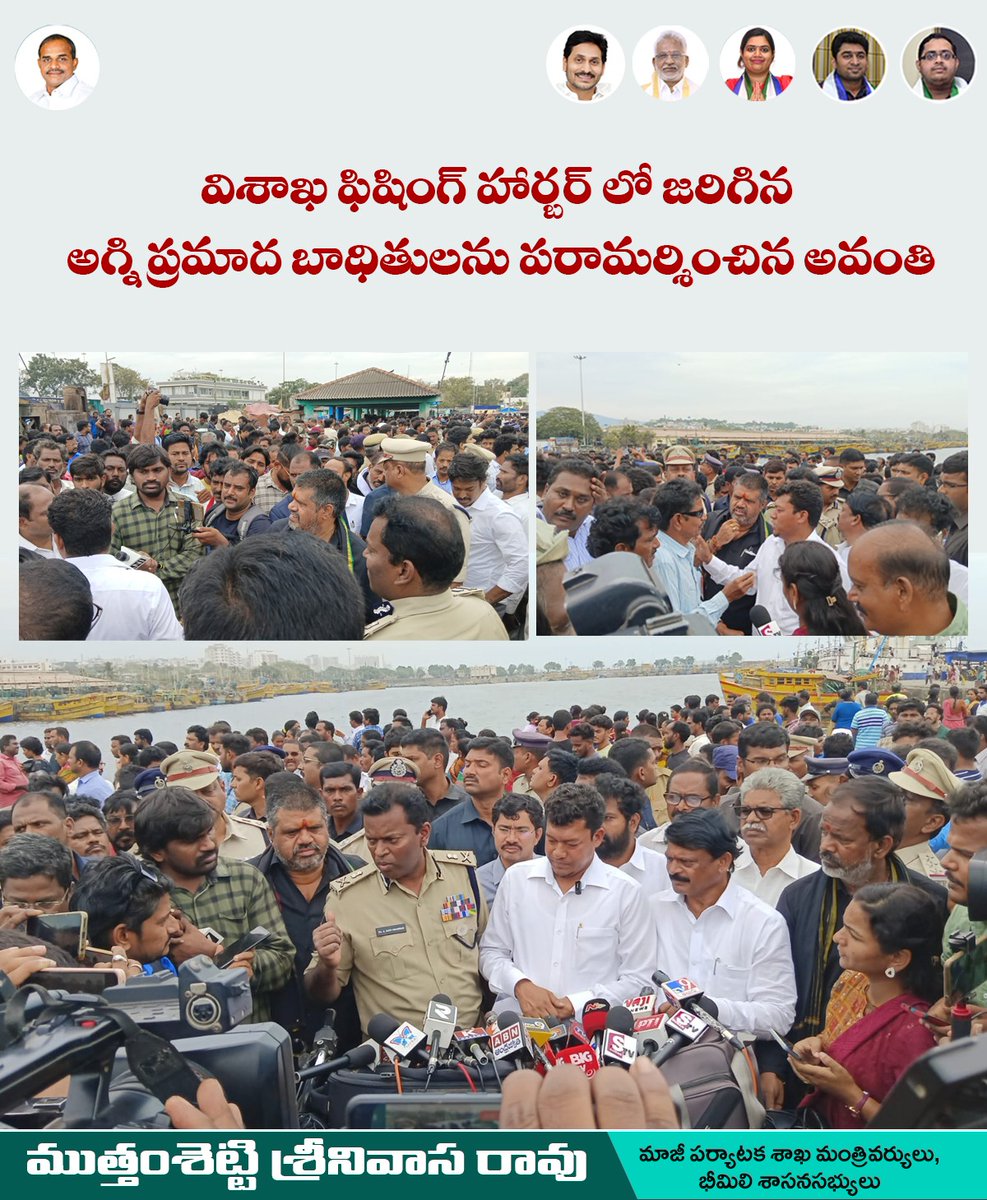 AvanthiSrinivas's tweet photo. విశాఖ ఫిషింగ్ హార్బర్ లో జరిగిన అగ్ని ప్రమాద బాధితులను పరామర్శించిన అవంతి
#avanthisrinivasrao #boatexplosion #fireaccident #helpinghands #ysrcpgovt #YSRCPAgain2024 #APCMYSJagan #BhimiliConstituency #visakhapatnam #teamavanthi #CheppadanteChesthadanthe https://t.co/vyg9BjylgA