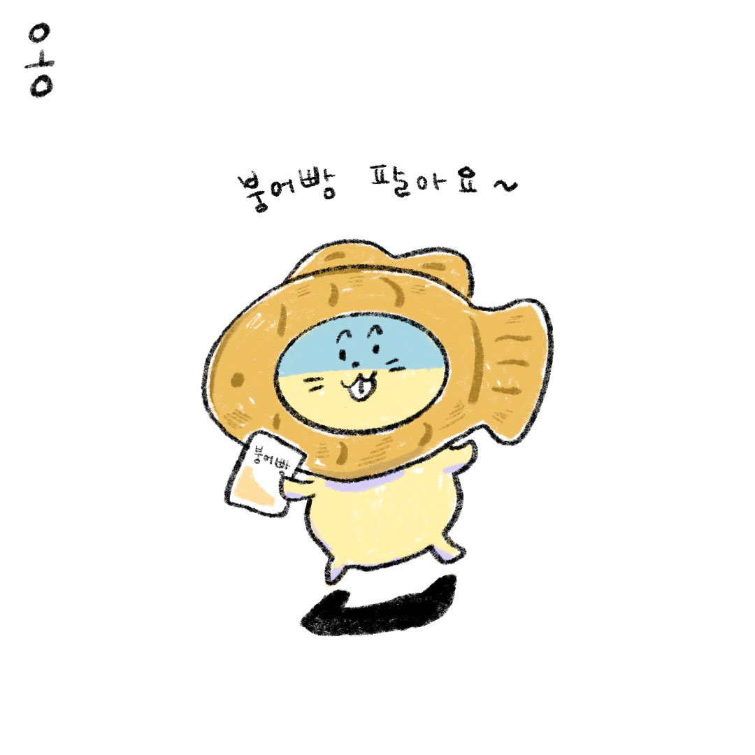 iamdoodlecat's tweet photo. -
⛄️겨울에는 붕어빵이죠~😌

여러분들의 붕어빵 취향은?

#슈붕 #팥붕 #붕어빵 https://t.co/0I5b026Jwl