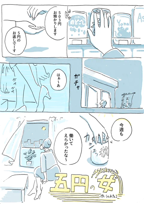 五円玉を集めてしまう女の話。(1/4) #漫画が読めるハッシュタグ