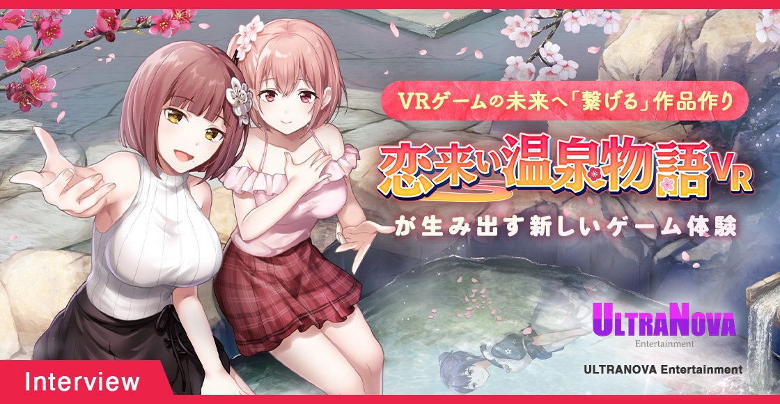 🎉インタビュー記事公開🎉
「#恋来い温泉物語VR (<a href="/koi2onsen/">恋来い温泉物語VR【公式】</a> )」をリリースされているULTRANOVA Entertainment様の記事を公開しました🖊

#VR × #恋愛アドベンチャーゲーム ＝可能性を感じる組み合わせ👀
Steamオータムセールの対象とのこと。

👇是非ご一読を！
gamemo.confidence-media.jp/1823