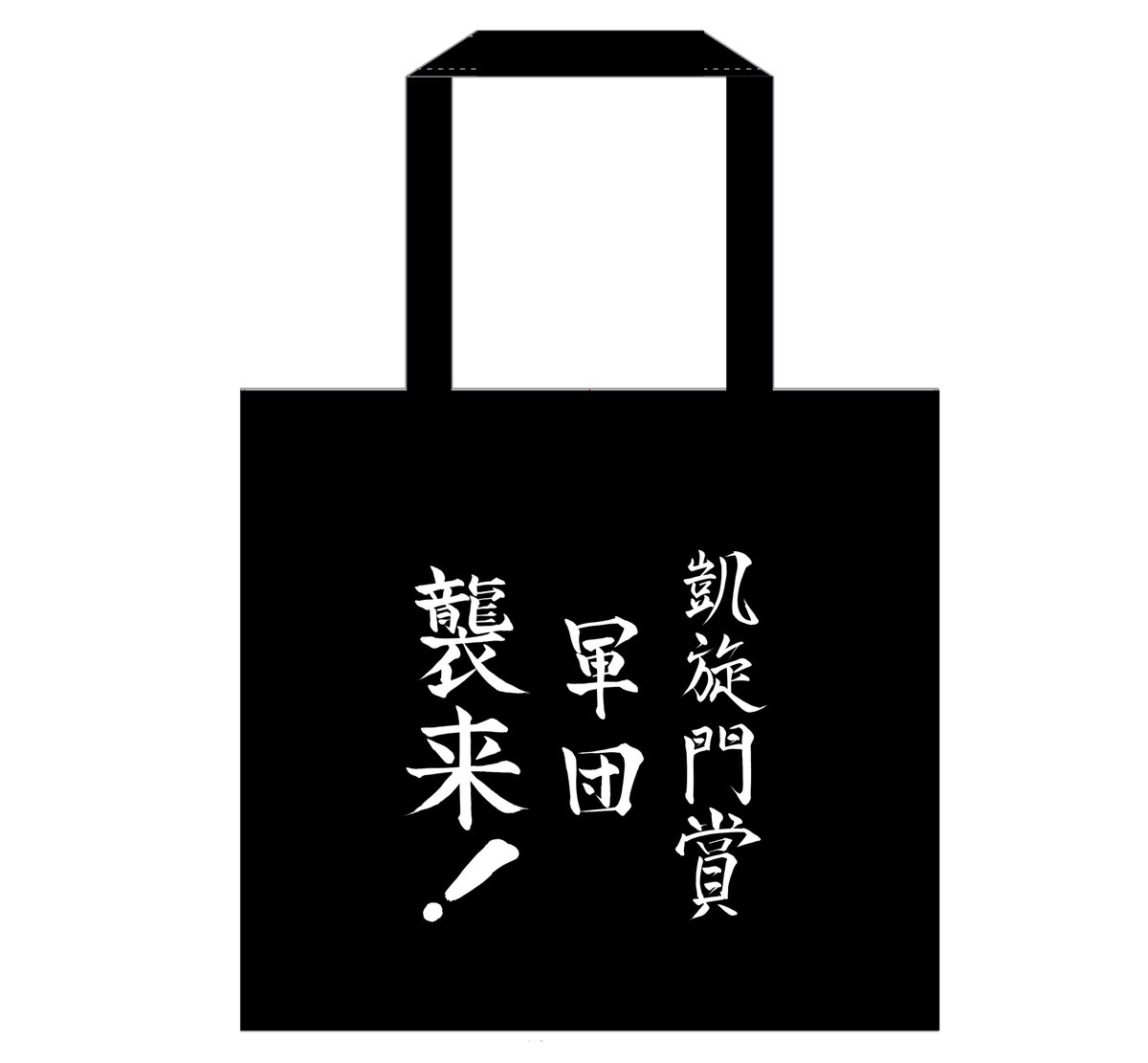 冬コミのトートバッグ案こんな感じ!
今のところ「軍団襲来」で行く予定。 