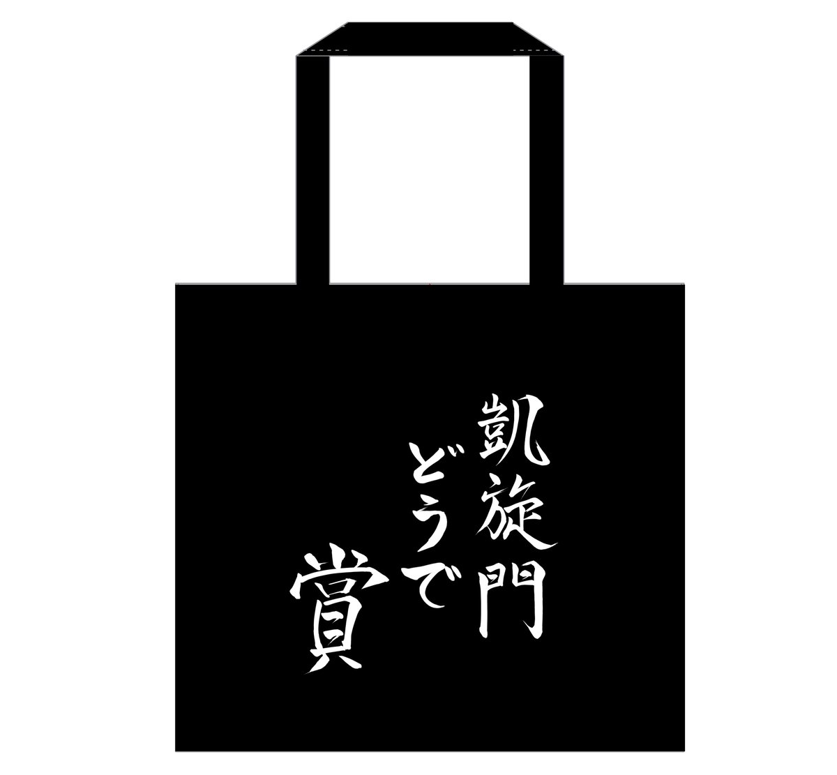 冬コミのトートバッグ案こんな感じ!
今のところ「軍団襲来」で行く予定。 