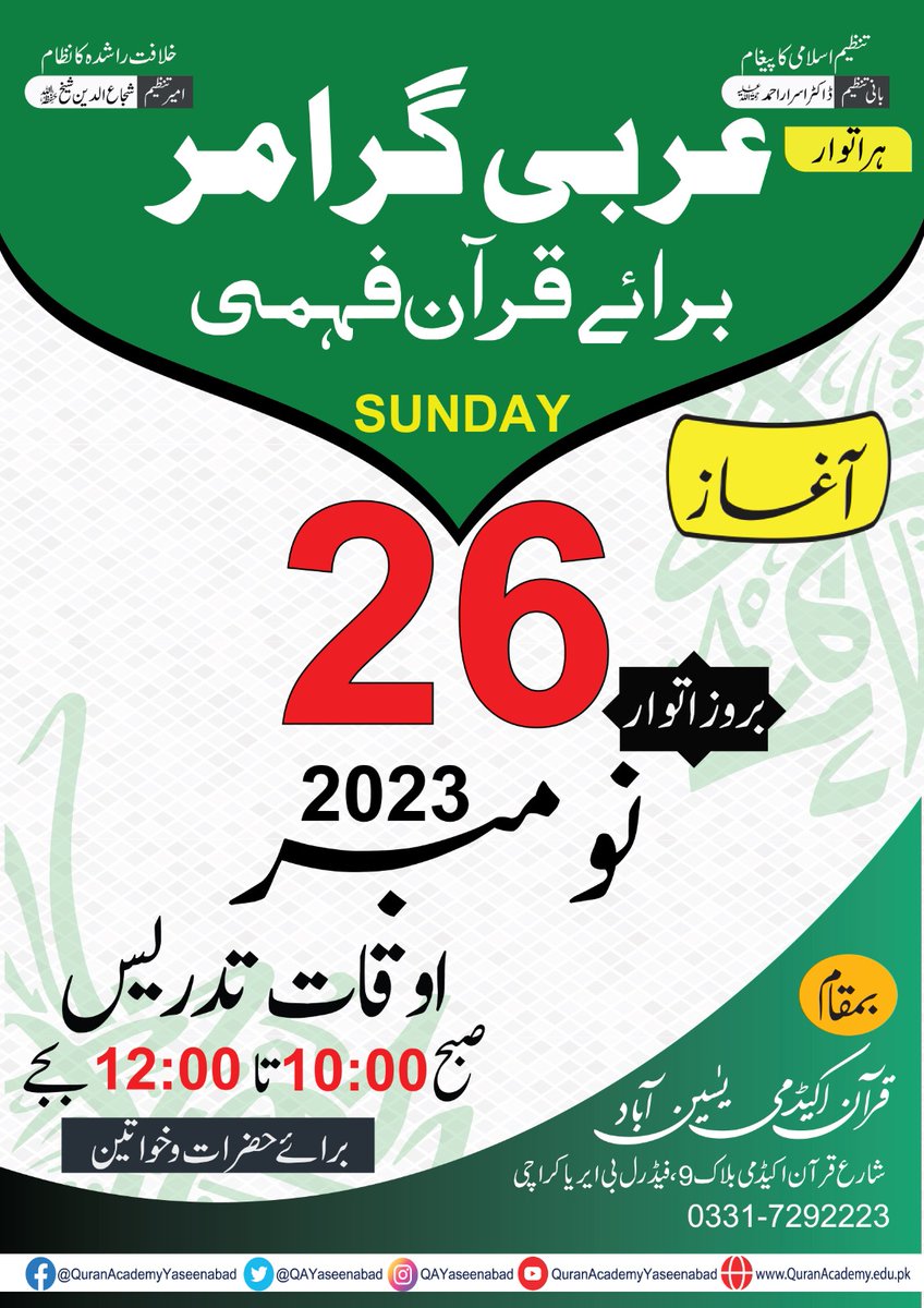 QAYaseenabad's tweet photo. Arbi Grammar
عربی گرامر برائے گرامر
🗓️ 26 November 2023 ( Every Sunday)
🕥 10:00 am to 12:00 pm
📍 Quran Academy Yaseenabad
for Registration:
https://t.co/YusEQrcrIz
#Arabicgrammar #Arabi #Knowledge #Demandsofquran #EngrNaveedAhmed #ShujauddinSheikh #QuranAcademy https://t.co/rrzpTCb6t2