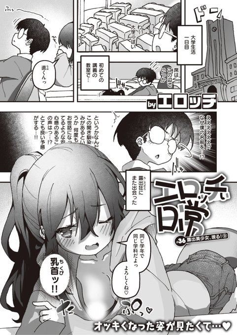 本日のおすすめエロッチ先生《エロッチぃ日常 #36 露出美少女、現る!⑨》WEEKLY快楽天 2023 No.43大学入学して初めての講義教室にいたら聞き馴染みのある声で名前を呼ばれて...?続きはこちら※イメージ画像と実際の修正方法は異なります 