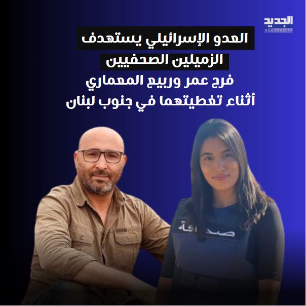 AlJadeed_TV's tweet photo. العدو الإسرائيلي يستـهدف الزميلين الصحفيين  #فرح_عمر و #ربيع_المعماري أثناء تغطيتهما في #جنوب_لبنان

#الجديد https://t.co/kKIhMdGmiG